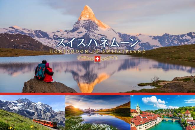 大自然を満喫!山岳ホテルに泊まる!絶景★スイスハネムーン(新婚旅行)