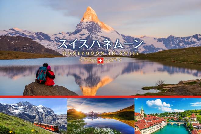 大自然を満喫!山岳ホテルに泊まる!絶景★スイスハネムーン(新婚旅行)