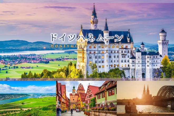 夢のドイツハネムーン(新婚旅行)